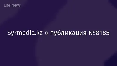 Syrmedia.kz » публикация №8185
