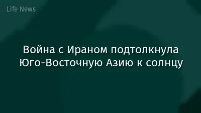Война с Ираном подтолкнула Юго-Восточную Азию к солнцу