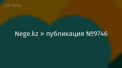 Nege.kz » публикация №9746
