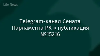 Telegram-канал Сената Парламента РК » публикация №15216