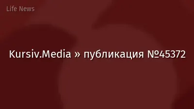 Kursiv.Media » публикация №45372