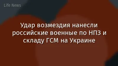 Удар возмездия нанесли российские военные по НПЗ и складу ГСМ на Украине
