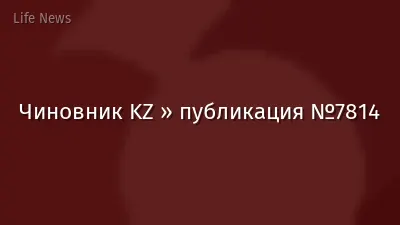 Чиновник KZ » публикация №7814
