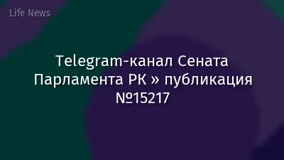 Telegram-канал Сената Парламента РК » публикация №15217