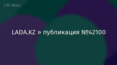 LADA.KZ » публикация №42100