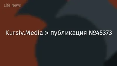 Kursiv.Media » публикация №45373