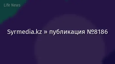 Syrmedia.kz » публикация №8186