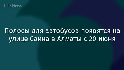 Полосы для автобусов появятся на улице Саина в Алматы с 20 июня