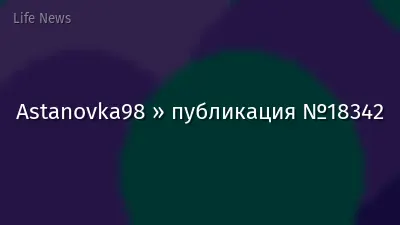 Astanovka98 » публикация №18342