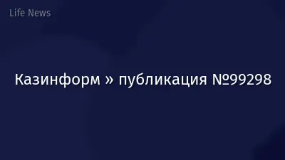 Казинформ » публикация №99298