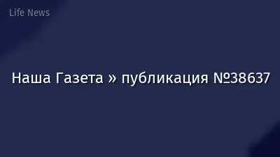 Наша Газета » публикация №38637