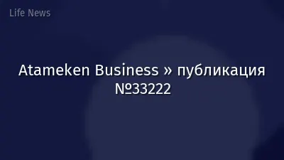 Atameken Business » публикация №33222