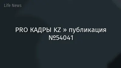 PRO КАДРЫ KZ » публикация №54041