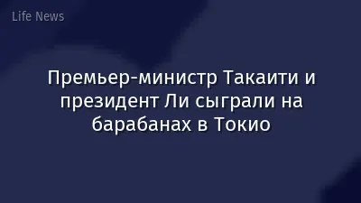 Премьер-министр Такаити и президент Ли сыграли на барабанах в Токио