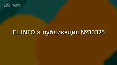 EL.INFO » публикация №30325