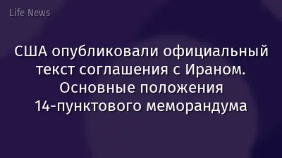 США опубликовали официальный текст соглашения с Ираном. Основные положения 14-пунктового меморандума
