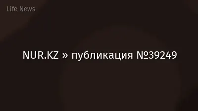 NUR.KZ » публикация №39249