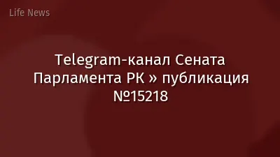 Telegram-канал Сената Парламента РК » публикация №15218