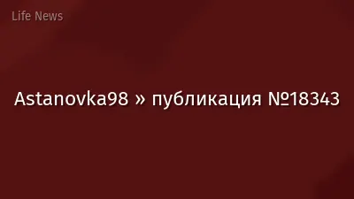 Astanovka98 » публикация №18343