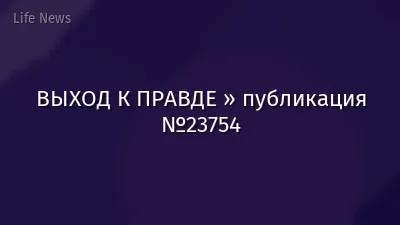 ВЫХОД К ПРАВДЕ » публикация №23754