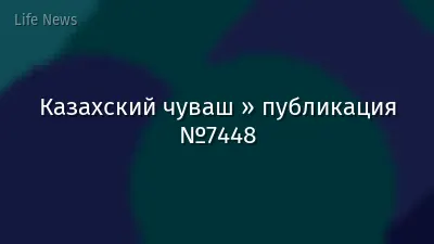 Казахский чуваш » публикация №7448