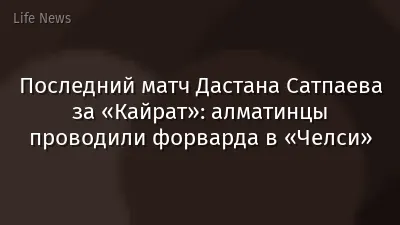 Последний матч Дастана Сатпаева за «Кайрат»: алматинцы проводили форварда в «Челси»
