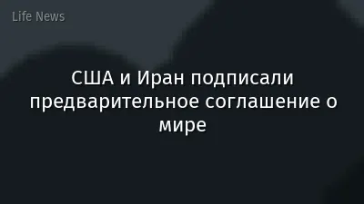 США и Иран подписали предварительное соглашение о мире