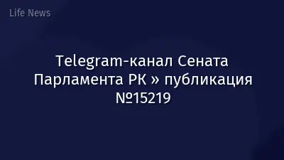 Telegram-канал Сената Парламента РК » публикация №15219