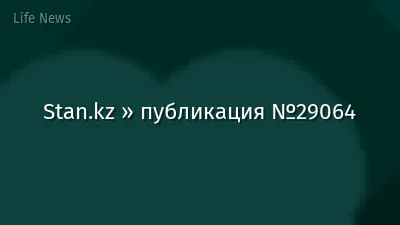 Stan.kz » публикация №29064