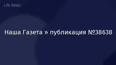 Наша Газета » публикация №38638