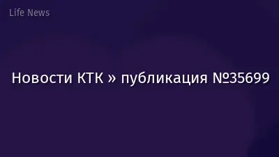 Новости КТК » публикация №35699