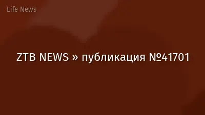 ZTB NEWS » публикация №41701