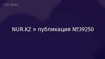 NUR.KZ » публикация №39250
