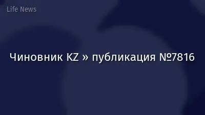 Чиновник KZ » публикация №7816