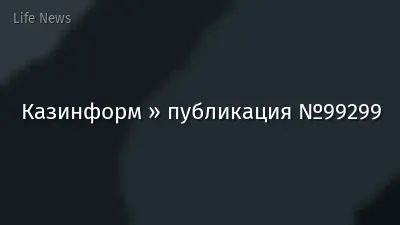 Казинформ » публикация №99299