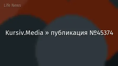 Kursiv.Media » публикация №45374