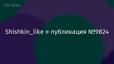 Shishkin_like » публикация №9824