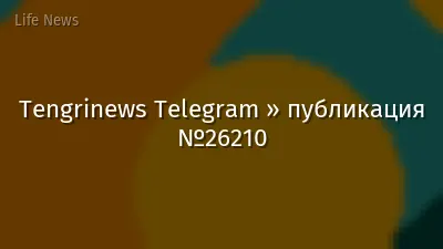 Tengrinews Telegram » публикация №26210