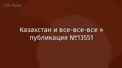 Казахстан и все-все-все » публикация №13551