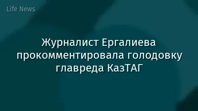Журналист Ергалиева прокомментировала голодовку главреда КазТАГ