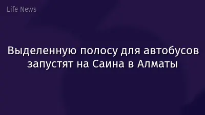 Выделенную полосу для автобусов запустят на Саина в Алматы