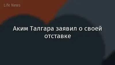 Аким Талгара заявил о своей отставке