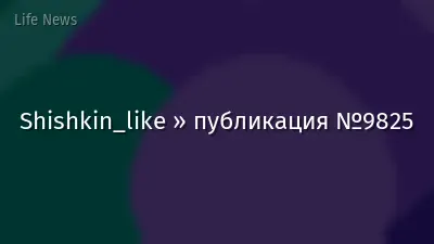 Shishkin_like » публикация №9825