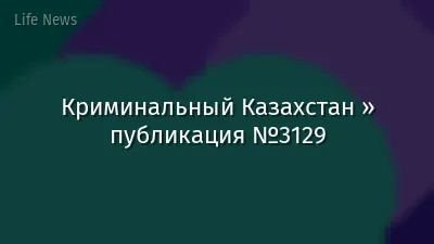 Криминальный Казахстан » публикация №3129