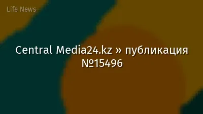 Central Media24.kz » публикация №15496