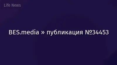 BES.media » публикация №34453