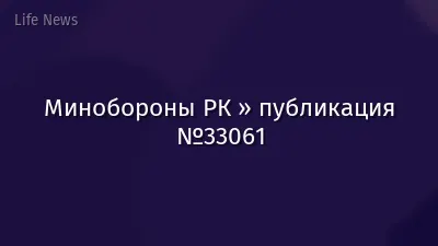 Минобороны РК » публикация №33061