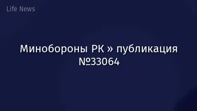 Минобороны РК » публикация №33064