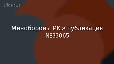 Минобороны РК » публикация №33065