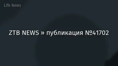 ZTB NEWS » публикация №41702